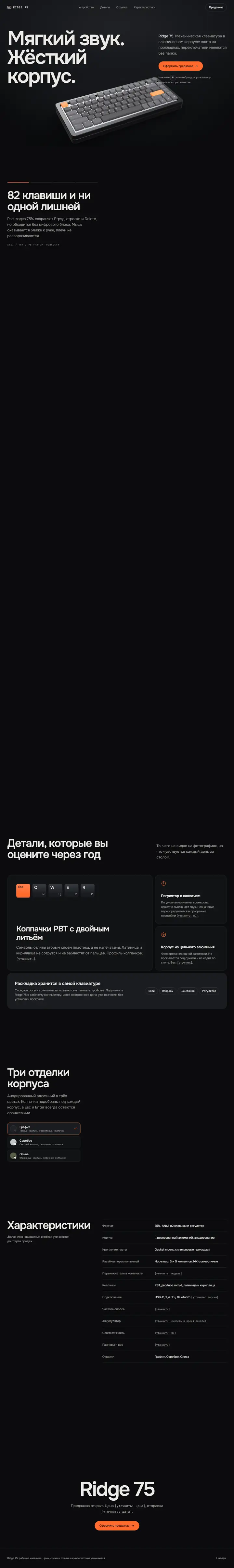Концепт лендинга Ridge 75: механическая клавиатура в алюминиевом корпусе, отделки и характеристики.